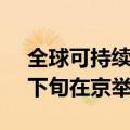 全球可持续交通高峰论坛（2024）将于9月下旬在京举办