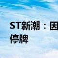 ST新潮：因要约收购事项不确定性 股票申请停牌