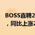 BOSS直聘2024年第二季度：营收19.17亿元，同比上涨28.8%