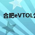 合肥eVTOL公司零重力完成近亿元A轮融资