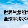 世界气象组织：西南太平洋海平面上升速度超全球平均水平