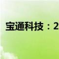 宝通科技：2024上半年净利润增长56.45%