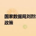 国家数据局刘烈宏：正会同有关部门研究制定数据产业发展政策