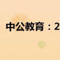中公教育：2024上半年净利润增长41.38%