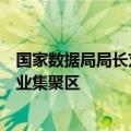 国家数据局局长刘烈宏：打造一批具有国际竞争力的数据产业集聚区