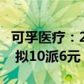 可孚医疗：2024年上半年净利润同比下降7% 拟10派6元