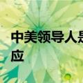 中美领导人是否会进行通话或会晤？外交部回应
