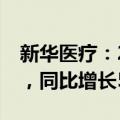 新华医疗：2024年上半年净利润达4.84亿元，同比增长5.57%