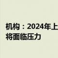 机构：2024年上半年存储器现货市场调整，预计下半年价格将面临压力