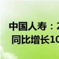 中国人寿：2024年上半年净利润382.78亿元 同比增长10.6%