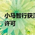 小马智行获深圳市智能网联汽车高快速路测试许可