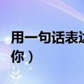 用一句话表达我爱你京极（用一句话表达我爱你）