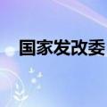 国家发改委：中非合作促进非洲能源转型