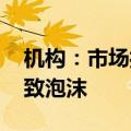 机构：市场担心英伟达客户布局超前 从而导致泡沫