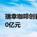 瑞幸咖啡创新生产中心在青岛动工 总投资约30亿元