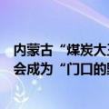 内蒙古“煤炭大王”之子郭建军首次受访，明确汇能集团不会成为“门口的野蛮人”