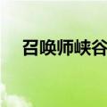 召唤师峡谷地图更新（召唤师峡谷更新）