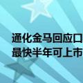 通化金马回应口服阿尔茨海默病药申报上市：走绿色通道，最快半年可上市