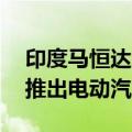 印度马恒达集团计划投入超14亿美元以加快推出电动汽车