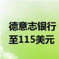 德意志银行：将英伟达目标价从100美元上调至115美元