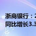 浙商银行：2024年上半年净利润79.99亿元，同比增长3.31%