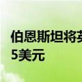 伯恩斯坦将英伟达目标价从130美元上调至155美元