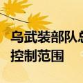 乌武装部队总司令称将继续在乌边境地区扩大控制范围
