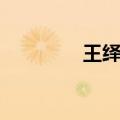 王绎龙现状（王绎龙资料）