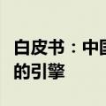白皮书：中国能源绿色发展成为全球能源转型的引擎