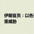 伊朗官员：以色列政权的破坏活动对国际和平与安全构成严重威胁
