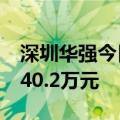 深圳华强今日涨3.81% 交易猿席位净卖出2340.2万元