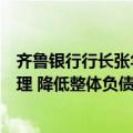 齐鲁银行行长张华回应净息差下行：将加强贷款风险定价管理 降低整体负债成本