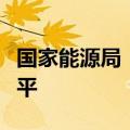 国家能源局：进一步提升电力资源优化配置水平