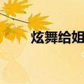 炫舞给姐妹留的印象（炫舞姐妹装）