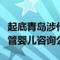起底青岛涉代孕公司，法定代表人另关联一试管婴儿咨询公司