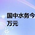 国中水务今日跌停 炒新一族净卖出4081.99万元