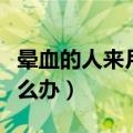 晕血的人来月经怎么办呀（晕血的人来月经怎么办）