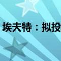 埃夫特：拟投建约18.93亿元机器人超级工厂