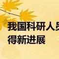 我国科研人员在水系有机液流电池研究方面取得新进展