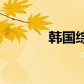 韩国综合指数收盘下跌1.02%