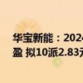华宝新能：2024年上半年净利润7283.83万元 同比扭亏为盈 拟10派2.83元
