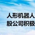 人形机器人产业发展驶入“快车道” 12家A股公司积极布局