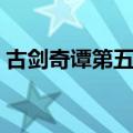 古剑奇谭第五集在线观看（古剑奇谭第五集）