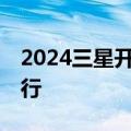 2024三星开发者大会将于10月在美国加州举行