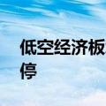 低空经济板块异动走高 天成自控拉升触及涨停