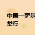 中国—萨尔瓦多自由贸易协定首轮谈判在京举行
