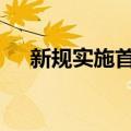 新规实施首月 私募基金备案量降逾八成