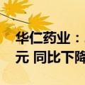 华仁药业：2024年上半年净利润7313.13万元 同比下降11.02%