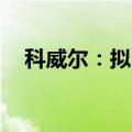科威尔：拟回购2000万至3000万元股份
