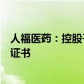人福医药：控股子公司注射用福沙匹坦双葡甲胺获药品注册证书